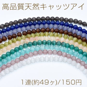 高品質天然キャッツアイ 丸玉 8mm【1連(約49ヶ)】