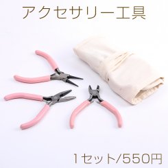 アクセサリー工具セット 丸ヤットコ＆平ヤットコ＆ニッパー ピンク（1セット）