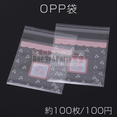 OPP袋 透明テープ付き 10×13cm チェリー【約100枚】