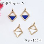 エポチャーム レジン枠 菱形 垂直1カン付 ゴールド【5ヶ】