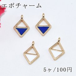 エポチャーム レジン枠 菱形 垂直1カン付 ゴールド【5ヶ】