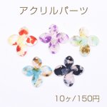 アクリルプレート 四弁花 1穴 33×33mm フラワー柄【10ヶ】