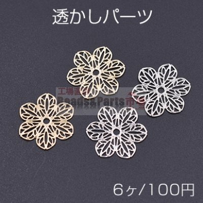 透かしパーツ 花10 20×22mm【6ヶ】