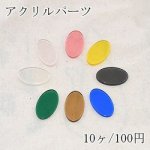 アクリルパーツ プレート オーバル穴なし クリアカラー【10ヶ】