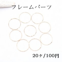 フレームパーツ 丸 18mm ローレット ゴールド【20ヶ】