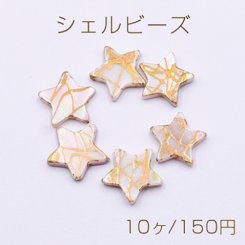 シェルビーズ 星型 15×15mm 天然素材 ベージュ【10ヶ】