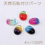 天然石貼付けパーツ トルマリン オーバル 6×8mm【4ヶ】
