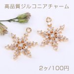 高品質ジルコニアチャーム スノーフレーク 1カン 13.5×18mm ゴールド【2ヶ】