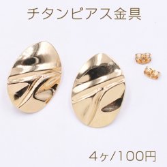 チタンピアス金具 変形オーバル カン付き 20×28mm ゴールド【4ヶ】