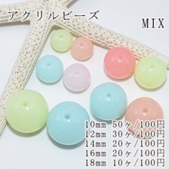 アクリルビーズ かわいいシャーベット丸玉 カラーミックス