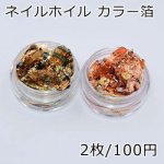 カラー箔 ネイルアートホイル【2枚】