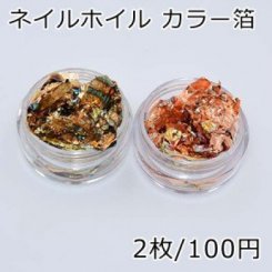 カラー箔 ネイルアートホイル【2枚】
