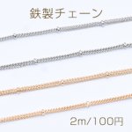 鉄製チェーン ビーズ付き2連キヘイチェーン 1.2mm【2m】