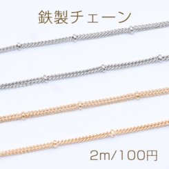 鉄製チェーン ビーズ付き2連キヘイチェーン 1.2mm【2m】
