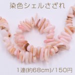 染色シェルさざれ 不規則型 6-17mm ピンク【1連(約68cm)】
