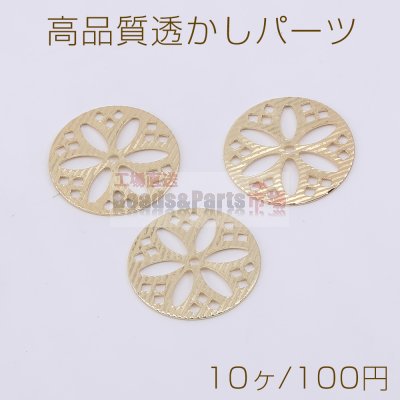高品質透かしパーツ 丸型 1穴 17mm ゴールド【10ヶ】