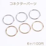 コネクターパーツ ツイストフープ 1.6×20mm（6ヶ）