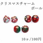 クリスマスチャーム ボール 14×17mm 金属チャーム【10ヶ】