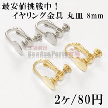 最安値挑戦中！イヤリング金具 丸皿 8mm 1ペア（2個入）