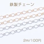 鉄製チェーン デザインチェーン 1:1 ツイスト菱形 6.5mm【2m】