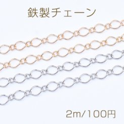 鉄製チェーン デザインチェーン 1:1 ツイスト菱形 6.5mm【2m】