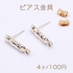 ピアス金具 長方形 カン付き 5×19mm ゴールド【4ヶ】