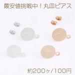 安値挑戦中！丸皿ピアス ピアスパーツ デザインポストピアス カン付き 14mm（約200ヶ）