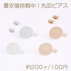 安値挑戦中！丸皿ピアス ピアスパーツ デザインポストピアス カン付き 14mm（約200ヶ）