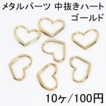 【選べる2サイズ】メタルパーツ 中抜きハート(10ヶ)