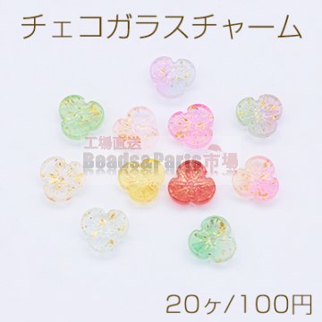 チェコガラスチャーム ゴールド 箔入り 3弁花 穴あり 11mm 全11色