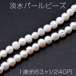 淡水パールビーズ 不規則オーバル 天然素材 6-7mm 1連(約63ヶ)