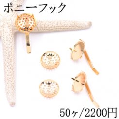 ポニーフック ヘアアクセサリー シャワー 15mm ゴールド【50ヶ】