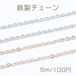 鉄製チェーン ツブシ小判チェーン 1.2mm【5m】