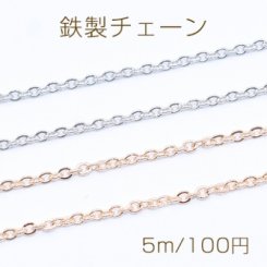 鉄製チェーン ツブシ小判チェーン 1.2mm【5m】