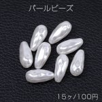 パールビーズ ABS樹脂パールビーズ しずく型 8×17mm ホワイト（15ヶ）