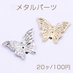 メタルパーツ 蝶々 1穴 17×24mm【20ヶ】