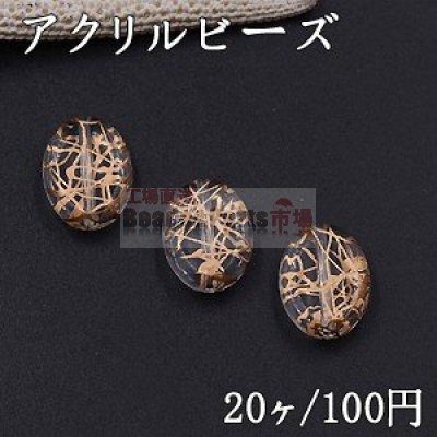 アクリル ビーズ オーバル 13×18mm クリアアンティークゴールド【20ヶ】