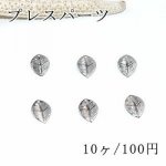 プレスパーツ 葉 リーフ14 ミニチャーム 8×11mm【10ヶ】シルバー
