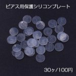 ピアス用保護シリコンプレート クリア 6mm【30ヶ】
