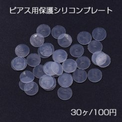 ピアス用保護シリコンプレート クリア 6mm【30ヶ】