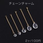チェーンチャーム B ガラスチャーム付き カン付き ゴールド クリスタル（2ヶ）