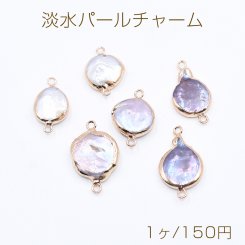 高品質淡水パールチャーム No.55 不規則コイン ゴールド 2カン付き【1ヶ】