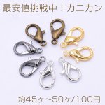 最安値挑戦中！カニカン 10×18mm（約45ヶ～50ヶ）