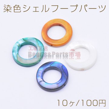 染色シェルフープパーツ 3×15mm 2穴 通し穴【10ヶ】