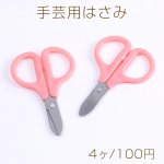 手芸用はさみ 47×71mm ピンク（4ヶ）