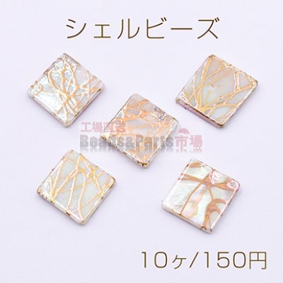 シェルビーズ 菱形 20×20mm 天然素材 ベージュ【10ヶ】