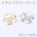 メタルフラワーパーツ 5弁花 24×25mm【20ヶ】