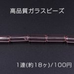 高品質ガラスビーズ 円柱形 6×18mm クリアピンク【1連(約18ヶ)】