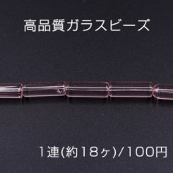 高品質ガラスビーズ 円柱形 6×18mm クリアピンク【1連(約18ヶ)】