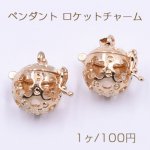 ペンダント ロケットチャーム パールやジルコニアなど封入可 透かしボール1 ゴールド【1ヶ】